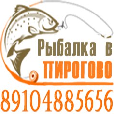 Рыбалка Пирогово